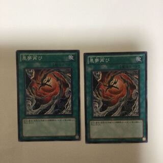 悪夢再び　２枚