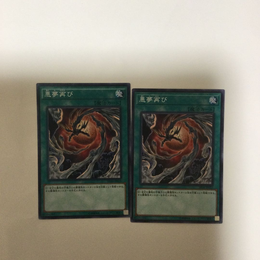 悪夢再び 2枚