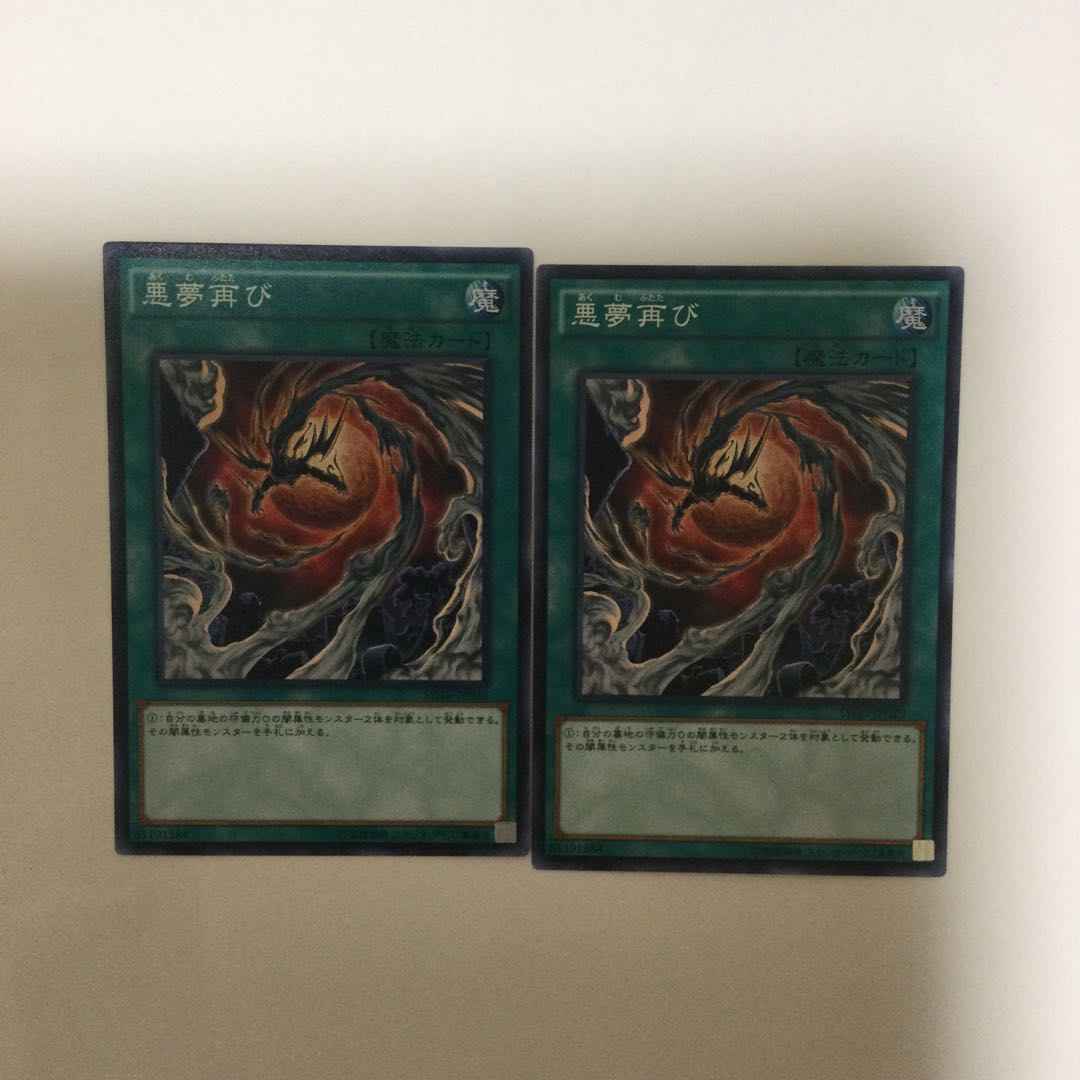 悪夢再び 2枚