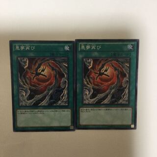 悪夢再び　２枚