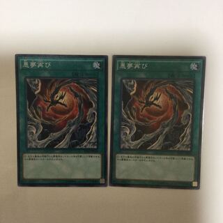 悪夢再び　２枚