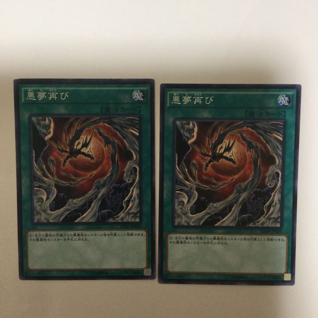 悪夢再び 2枚