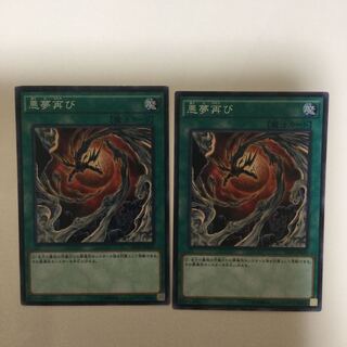 悪夢再び　２枚