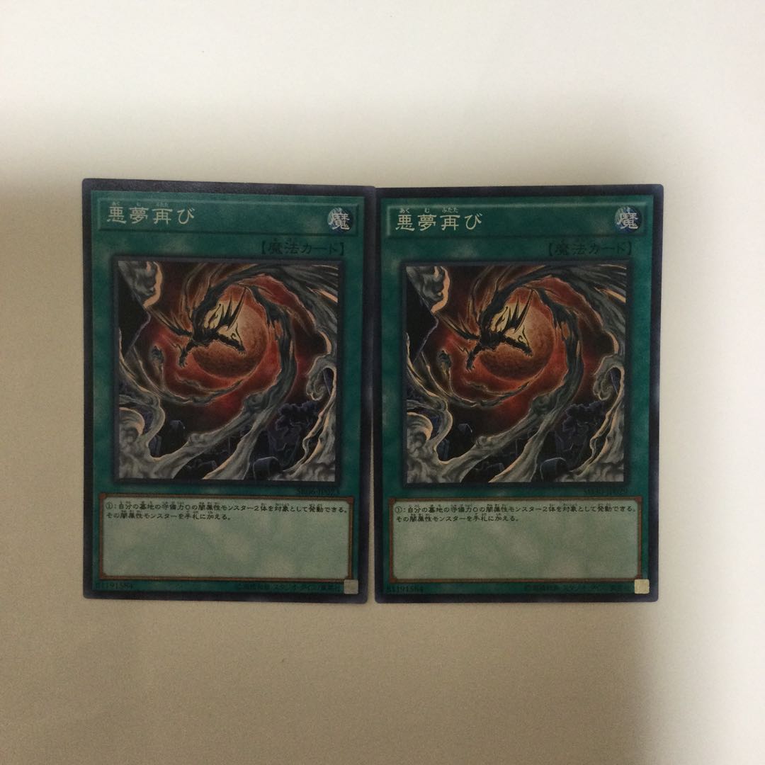 悪夢再び 2枚
