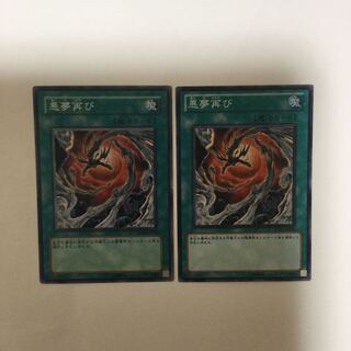 悪夢再び　２枚