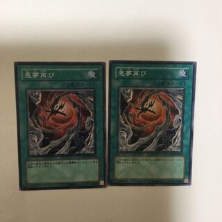 悪夢再び　２枚