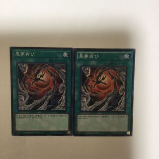 悪夢再び　２枚