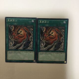 悪夢再び　２枚