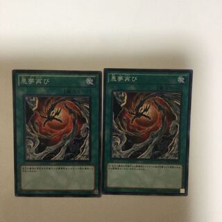 悪夢再び　２枚