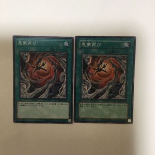 悪夢再び　２枚