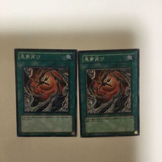 悪夢再び　２枚