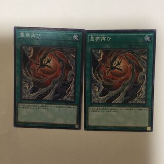 悪夢再び　２枚