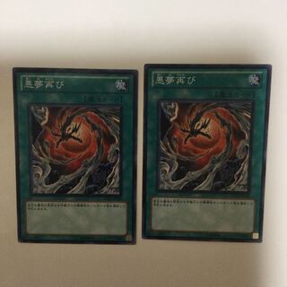 悪夢再び　２枚