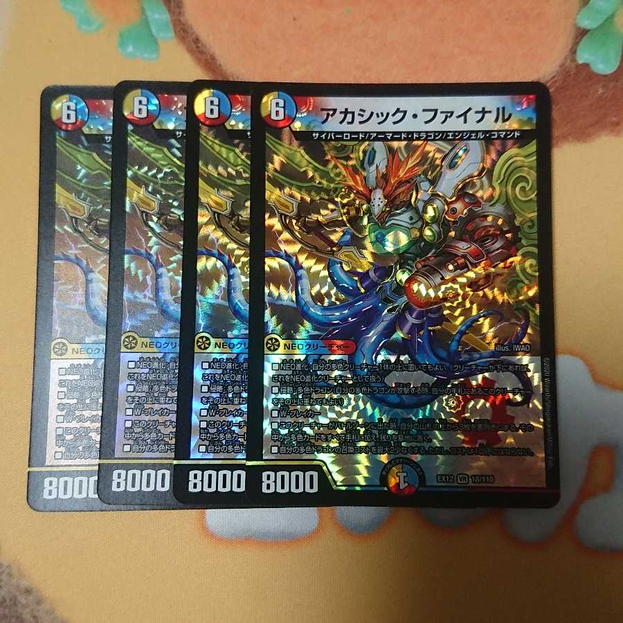 アカシック・ファイナル