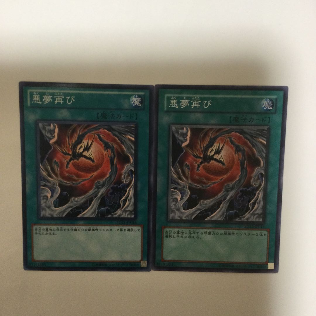 悪夢再び　２枚