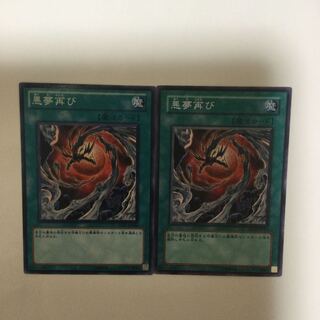 悪夢再び　２枚