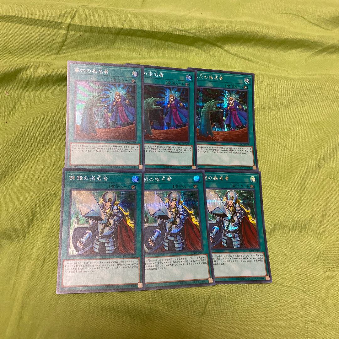 墓穴、抹殺の指名者　各3枚　シークレット