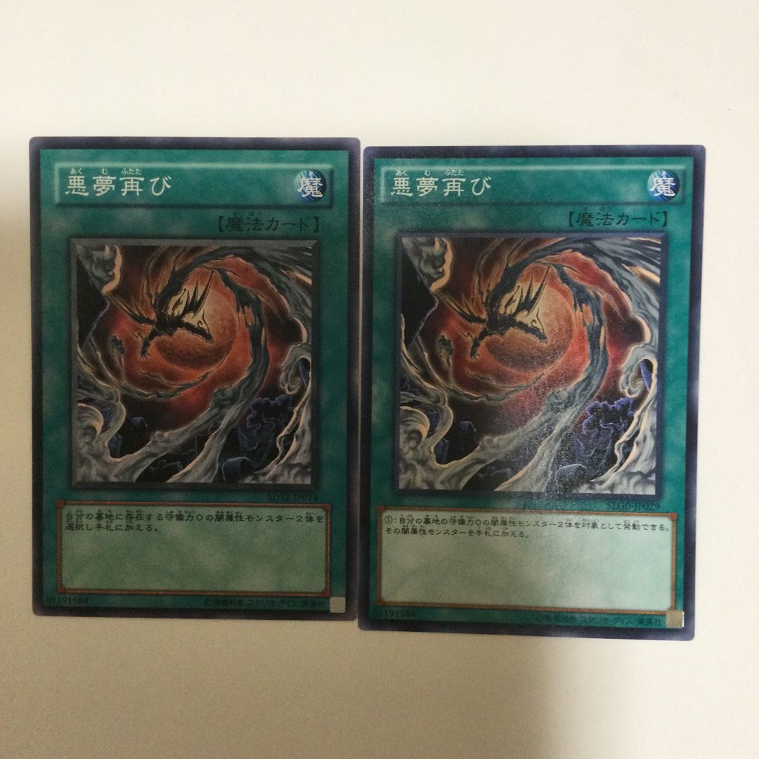 悪夢再び 2枚
