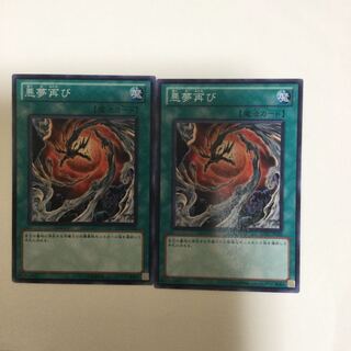 悪夢再び　２枚