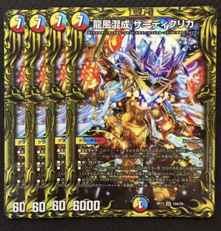 龍風混成 ザーディクリカ(20thレア仕様)
