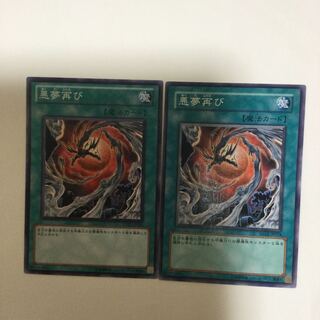 悪夢再び　２枚