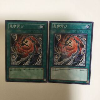 悪夢再び　２枚