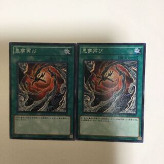 悪夢再び　２枚