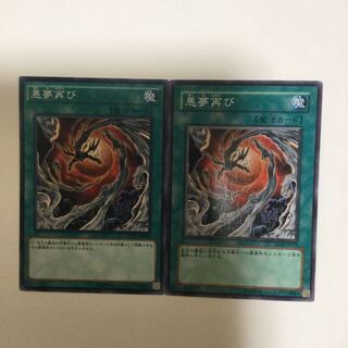 悪夢再び　２枚