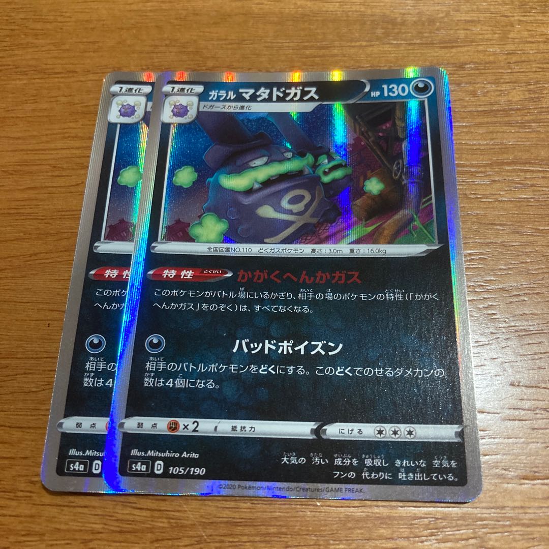 ガラルマタドガス2枚