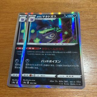 ガラルマタドガス2枚