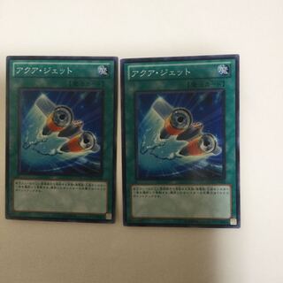 アクア・ジェット　２枚