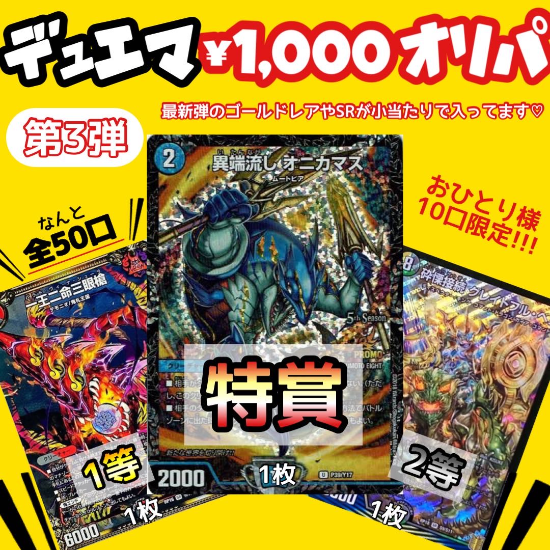 【完売オリパ第三弾】1000円オリパ 特賞CSベスト8賞プロモ オニカマス
