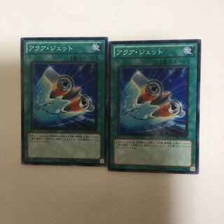 アクア・ジェット　２枚