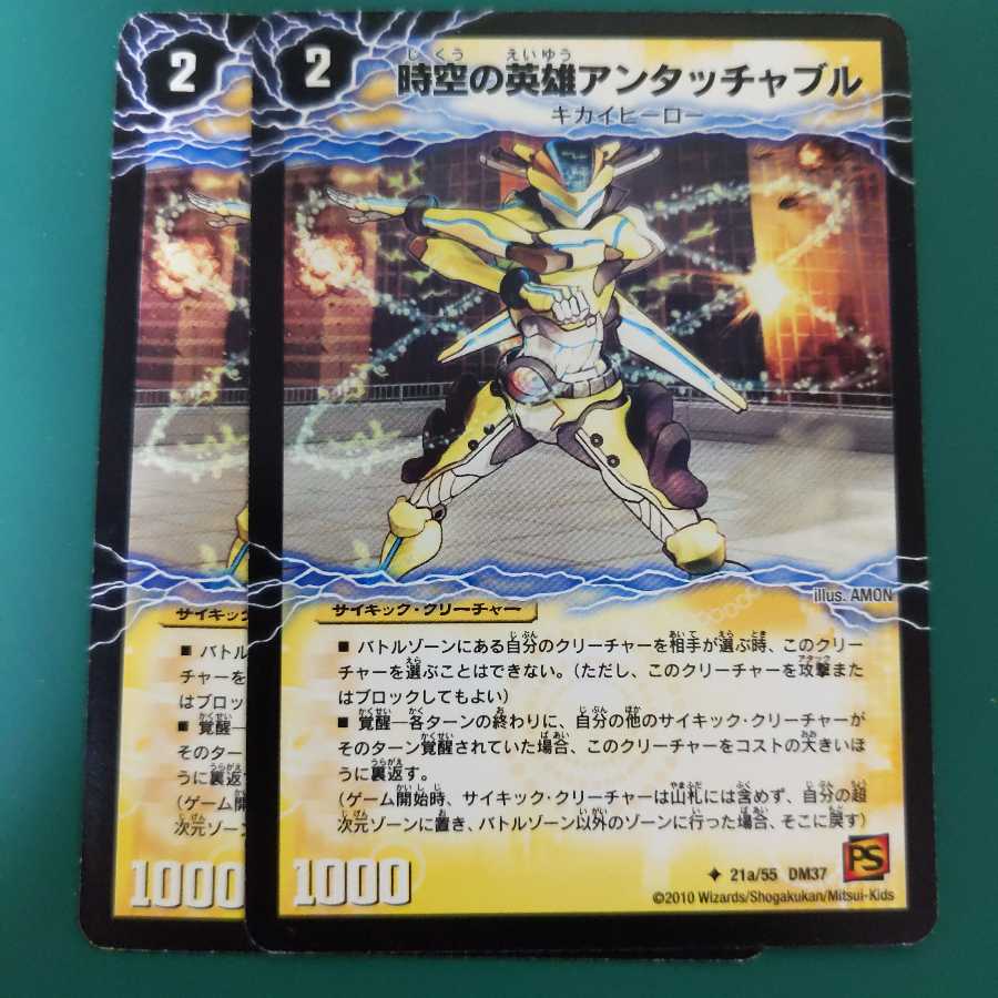 時空の英雄アンタッチャブル|変幻の覚醒者アンタッチャブル・パワード 2枚セット