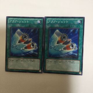 アクア・ジェット　２枚
