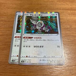 ヤレユータン2枚