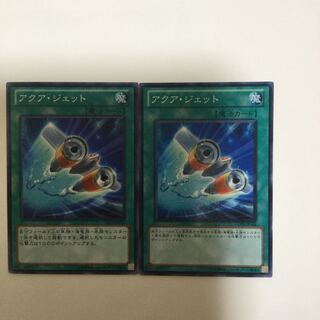 アクア・ジェット　２枚