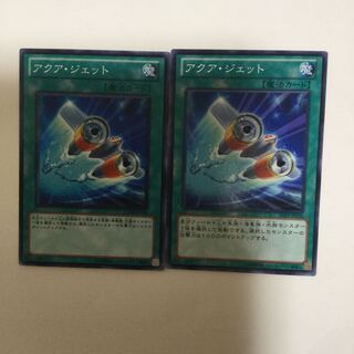 アクア・ジェット　２枚