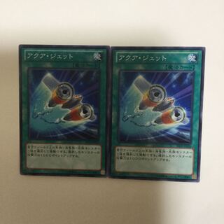 アクア・ジェット　２枚