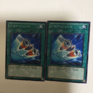 アクア・ジェット　２枚