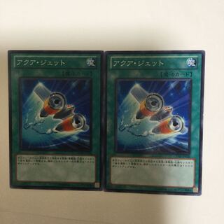 アクア・ジェット　２枚