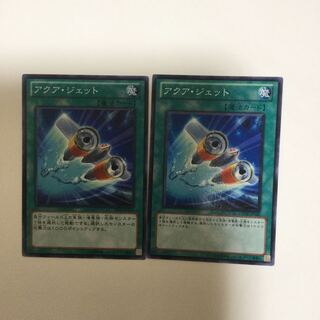 アクア・ジェット　２枚
