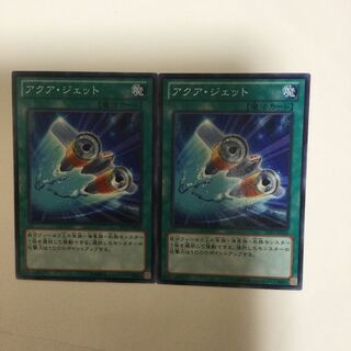 アクア・ジェット　２枚