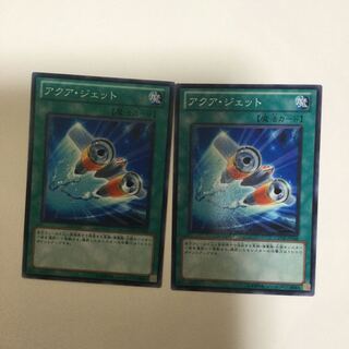 アクア・ジェット　２枚