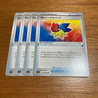 エレメンタルバッジ4枚