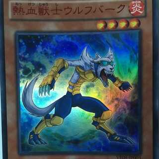 【遊戯王】熱血獣士ウルフバーグ・赤文字ウルトラレア【中古】