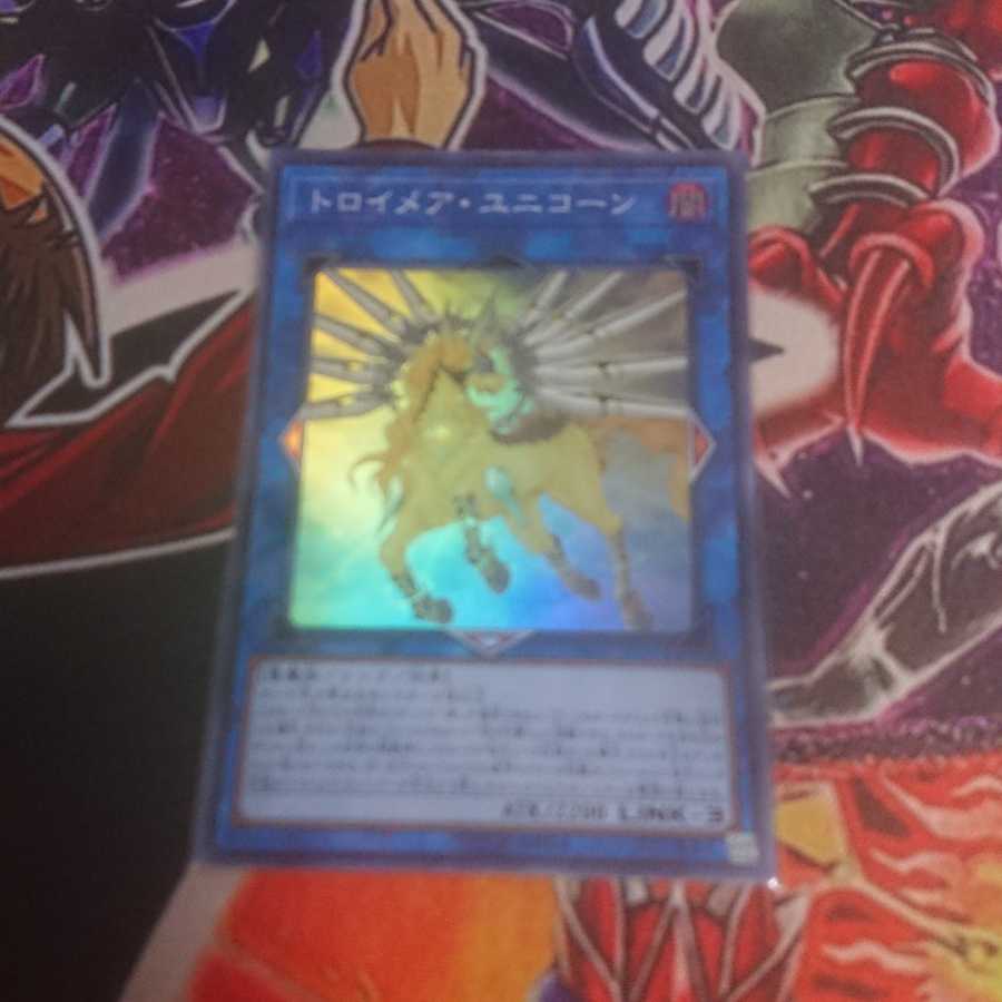 トロイメア・ユニコーン スーパーレア