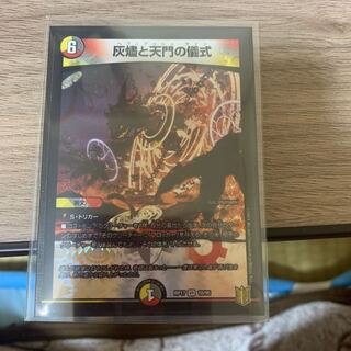 灰燼と天門の儀式