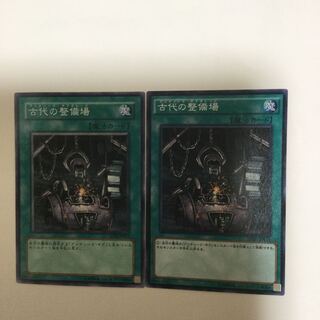 古代の整備場　２枚