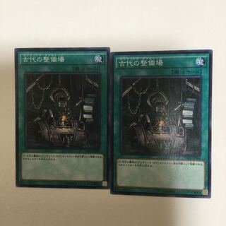 古代の整備場　２枚